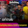 เมื่อซุ้มบ้านๆ ขอท้าชนกับซุ้มใหญ่ เดิมพันรวม 220,000 บาท สนามมหาลาภ