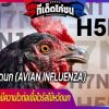  โรคไข้หวัดนก (Avian Influenza)