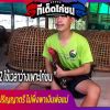 หนุ่มวัย 22 ใช้เวลาว่างเพาะไก่ชนพื้นเมืองขาย ส่งตัวเองเรียนปริญญาตรี ไม่พึ่งพาเง