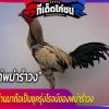 “ไก่พม่ารำวง” ทำไมถึงเป็นที่นิยมของเหล่าเซียน