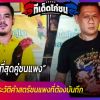 5 ข้อที่สุดคู่ชนแพง 33.7 ล้าน ประวัติคำสตร์ชนแพงที่ต้องบันทึก