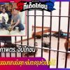 สุดฮา!! ภาพตร. จับไก่ชนของกลางขังคุก หลังตะครุบหัวขโมยได้