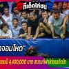 เจ้าจอมโหด ค่าตัว 2.9 ล้าน แชมป์ 4,400,000 บาท สนามกีฬาไก่ชนเทิดไท