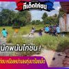 บุกรวบนักพนันไก่ชน หนีอลหม่านลงทุ่งนาร้อยเอ็ด