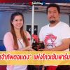 เจ้าทัพตอแดง แห่งโกวเซ้มฟาร์ม