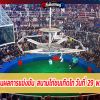 รายงานผลการแข่งขัน  สนามไก่ชนเทิดไท วันที่  29 พ.ย 63 