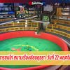  รายงานผลการชนไก่ สนามเรืองชัยอยุธยา  วันที่ 22 พฤศจิกายน 2563 