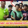 เจ้าดำเทพลีลา เเชมป์ 3สนาม ซุ้มหนุ่มโรงหมี่ ค่าตัว 4 ล้านบาท