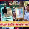 ไก่ชนกตัญญู! ยืนไว้อาลัยหน้าศพเจ้าของ  มีความผูกพันระหว่างไก่ชนกับเจ้าของ 