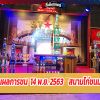  รายงานผลการชน  14 พ.ย. 2563    สนามไก่ชนมหาลาภ