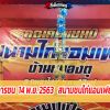  รายงานผลการชน  14 พ.ย. 2563   สนามชนไก่แอมเฟย์บ้านหนองตุ