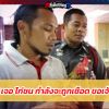เจ้าของไก่ชนโผล่แล้ว คดีพลิก ถูกขโมยหิ้วขึ้นแท็กซี่หนี