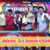 ยินดีกับผู้ชนะ เยียร์สุวรรณ ซุ้ม ส.มีสุวรรณทีม คว้าเดิมพัน 16.5ล้านบาท
