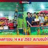 รายงานผลการชน  14 พ.ย. 2563    สนามชนไก่ บางเลน