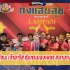 ยินดีกับผู้ชนะ เจ้าอารีส ซุ้มกระบองเพชร สนามดงเเสนสุข  คว้าเดิมพัน 220,000บาท