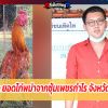 เจ้าทองพูล ยอดไก่พม่าจากซุ้มเพชรกำไร จังหวัดพิษณุโลก
