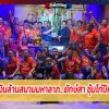 แชมป์เงินล้านสนามมหาลาภ...ยักษ์สา ซุ้มโก๋ปีศาจนนท์