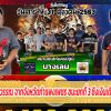 ยินดี ซุ้มเพชรสุวรรณ จากจังหวัดกำแพงเพชร ชนะยกที่ 3 ชิงเงินเดิมพัน 1,100,000 บาท