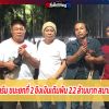  ยินดี ซุ้ม G.Tฟาร์ม ชนะยกที่ 2 ชิงเงินเดิมพัน 2.2 ล้านบาท  สนามไก่ทองท่าพระ