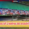 รายงานผลการชน วันที่ 22 พฤศจิกายน 2563 สนามชนไก่บ้านด่าน ยโสธร  
