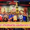 เปิดตัวพ่อพันธุ์ “เจ้าฟรีคิก” เก้าเจริญฟาร์ม แชมป์ 12,100,000 บ.