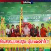 ยินดีกับซุ้มเพชรกำไร เเชมป์เงินล้าน ป.บางเลน วันที่ 14 พฤศจิกายน 2563