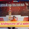 ผลการชน สนามไก่ชนนานาภาค วันที่ 22 พฤศจิกายน 2563 