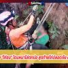 สุนัขไล่กัดลูกไก่ชนจนตกบ่อ เจ้าของไต่เชือกลงไปช่วยจนไก่ชนปลอดภัย 