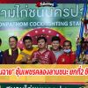 ยินดีกับ ซุ้มเพชรคลองลาน   เอาชนะ ยกที่2 อนันต์เรืองโรจน์  ชิงรางวัล  2,200,000 