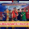 ขอแสดงความยินดีกับ อ ขุน เสี่ยเจม ซุ้มเทพลีลา ด้วยคับ.สนามบ้านด่าน จ.ยโสธร 