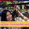 สาวใจบุญ! เจอ 