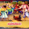 พนันไก่ชนคืออะไร? มีความเป็นมาอย่างไร
