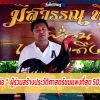 เจ้าแดงหล่อ ผู้ร่วมสร้างประวัติศาสตร์ชนแพงที่สุด 50.6 ล้านบาท 