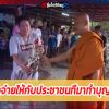 แจกจ่ายให้กับประชาชนที่มาทำบุญที่วัด