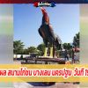 รายงานผลการชนไก่ สนามบางเลน นครปฐม วันเสาร์ที่ 19 ธันวาคม 2563 