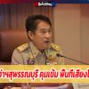 ผู้ว่าฯสุพรรณบุรี อัดคลิปยันยังไม่ล็อกดาวน์ “อำเภอสองพี่น้อง”