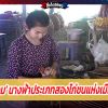 คนงามเลี้ยงไก่! 'น้องโอม' นางฟ้าประเภทสองไก่ชนแห่งเมืองพะเยา