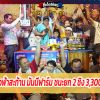 ยินดีกับ จ้าวฟ้าสะท้าน มันนี่ฟาร์ม ชนะยก 2 ชิง 3,300,000 บาท
