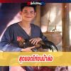  ม้าล่อ ไก่เชิงชนยอดนิยมของบรรดาเซียน