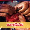การไขหัว และ การถ่างตาไก่ เลี้ยงไก่ชน