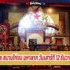 รายงานผล สนามไก่ชนมหาลาภวันเสาร์ที่ 12 ธันวาคม 2563 