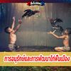 การอนุรักษ์และการพัฒนาไก่พื้นเมือง