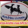 รายงานผลการชน สนามไก่ชน บางเลน วันที่12ธันวาคม2563 