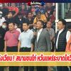 ปิดสังเวียน! สนามชนไก่ หวั่นแพร่ระบาดโควิด-19