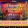 รายงานผลชนไก่ สนามอลาดิน จังหาร ร้อยเอ็ด