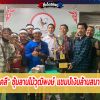 เจ้าเมาคลี ซุ้มลานไม้วุฒิพงษ์ เเชมป์เงินล้านสนามไก่ชนเทิดไท 
