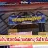 สนามกีฬาชนไก่มารวยทรัพย์ (แฝดสยาม) วันที่ 13 ธันวาคม 2563