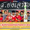 ยินดีกับผู้ชนะซุ้มเด็กบ้านดอนฟาร์ม(เจ้าลมหนาว) ชนะยกที่4 ชิง 220,000บาท