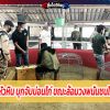 วงแตก! ตร.หัวหิน บุกจับบ่อนไก่ ขณะล้อมวงพนันชนไก่ ไม่สนโควิด