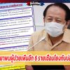 อยุธยาพบผู้ป่วยเพิ่มอีก 6 รายเชื่อมโยงกับบ่อนไก่ มีเด็กชาย 9 ขวบติดเชื้อด้วย
